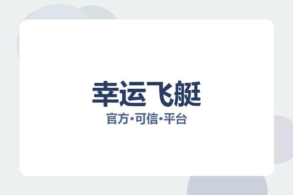 幸运飞艇 图片